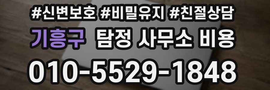 기흥구 탐정 사무소 비용