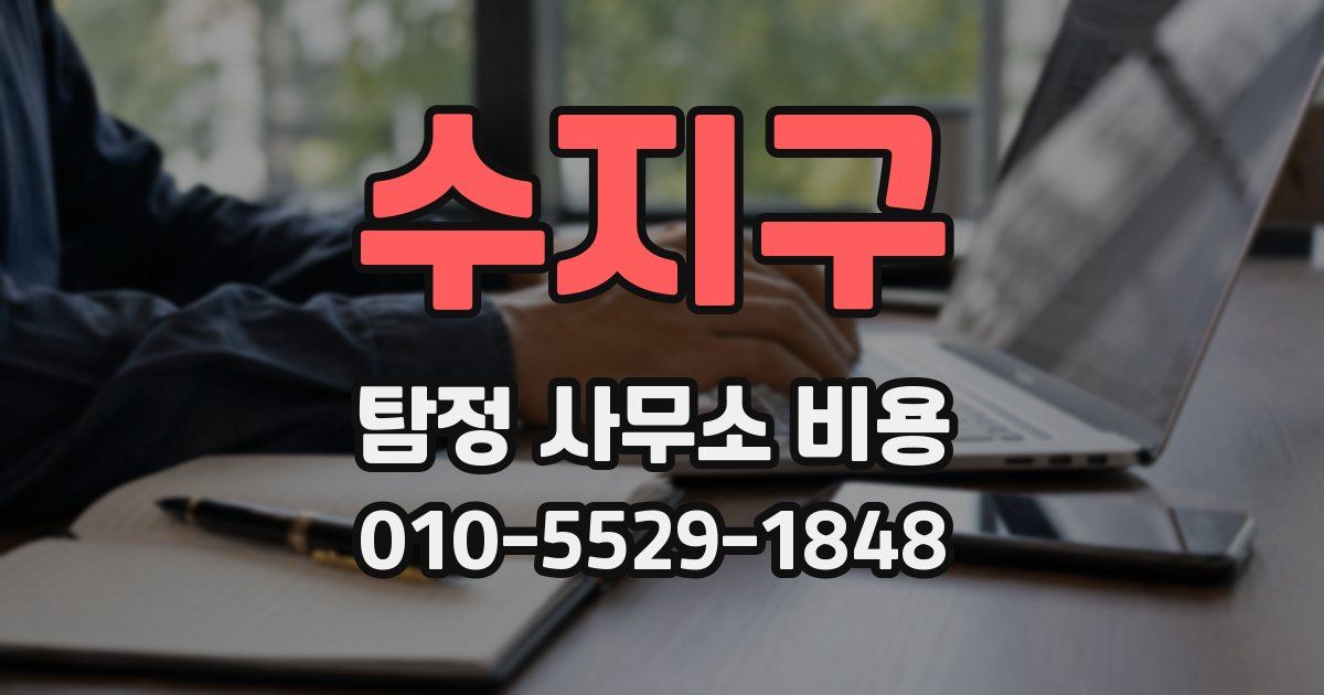 수지구 탐정 사무소 비용
