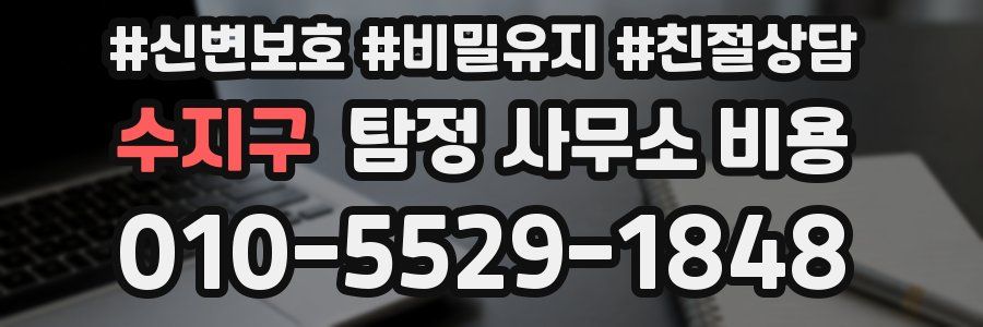 수지구 탐정 사무소 비용