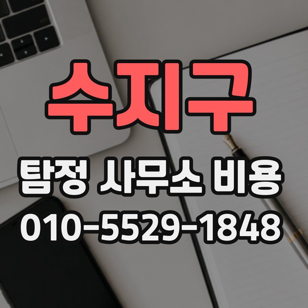 수지구 탐정 사무소 비용