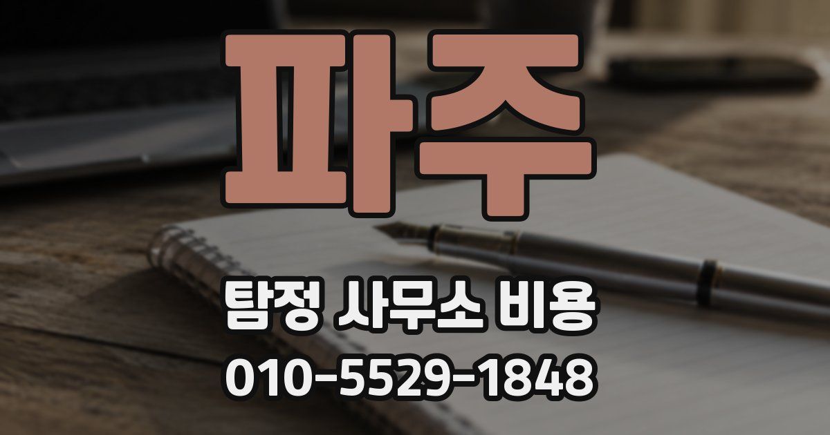 파주 탐정 사무소 비용