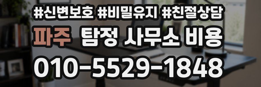 파주 탐정 사무소 비용
