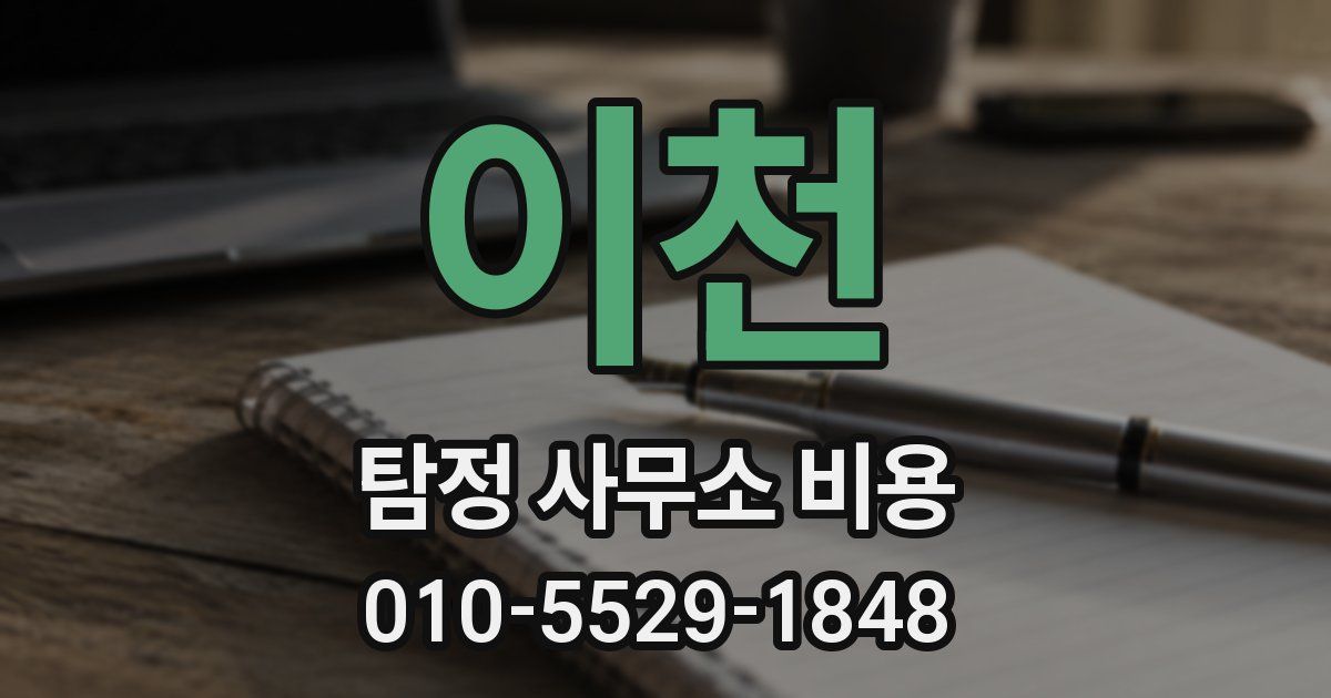 이천 탐정 사무소 비용