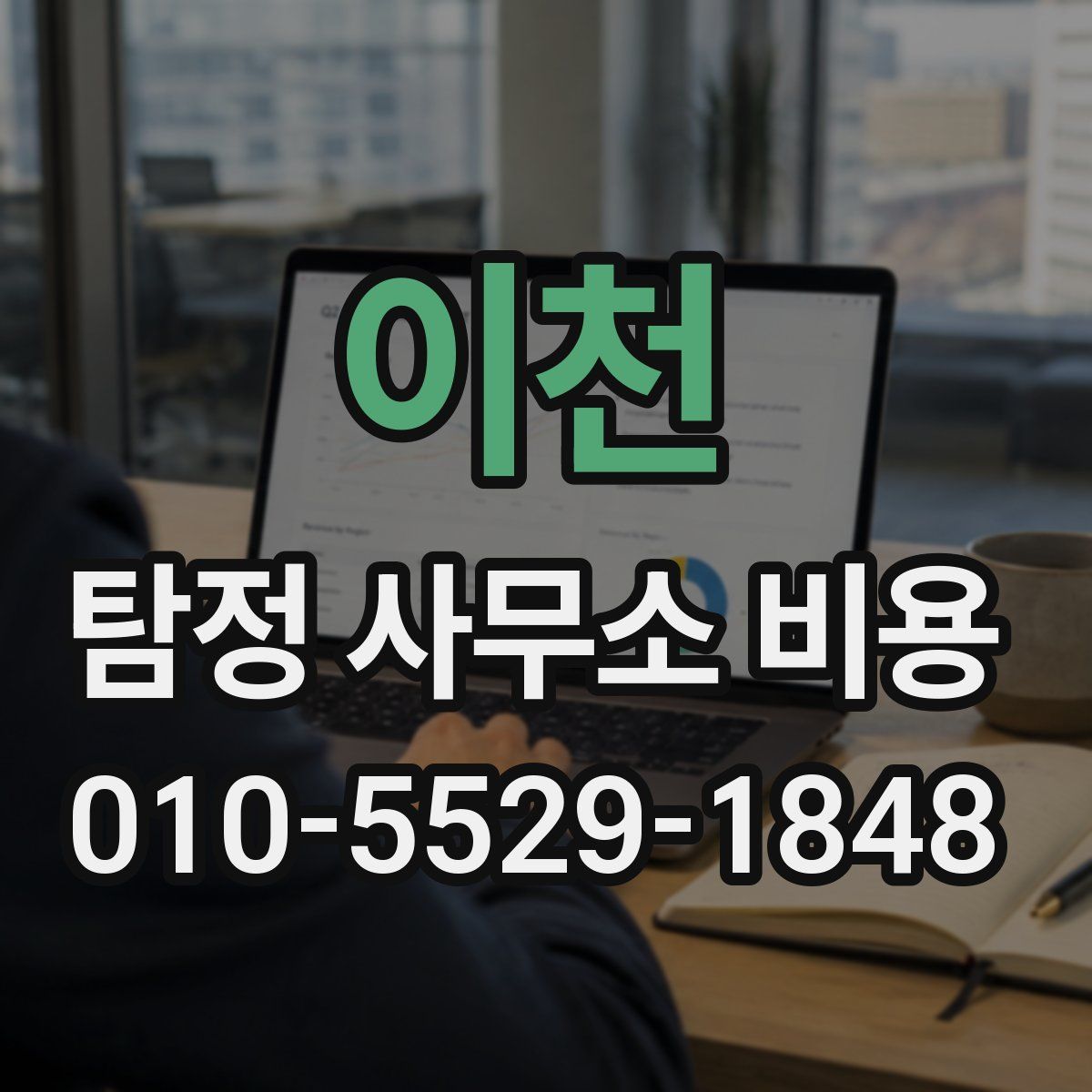 이천 탐정 사무소 비용