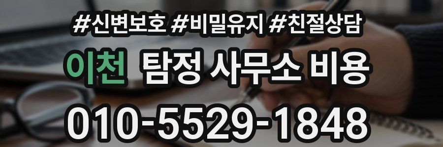 이천 탐정 사무소 비용