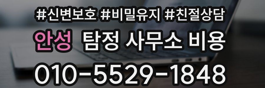 안성 탐정 사무소 비용
