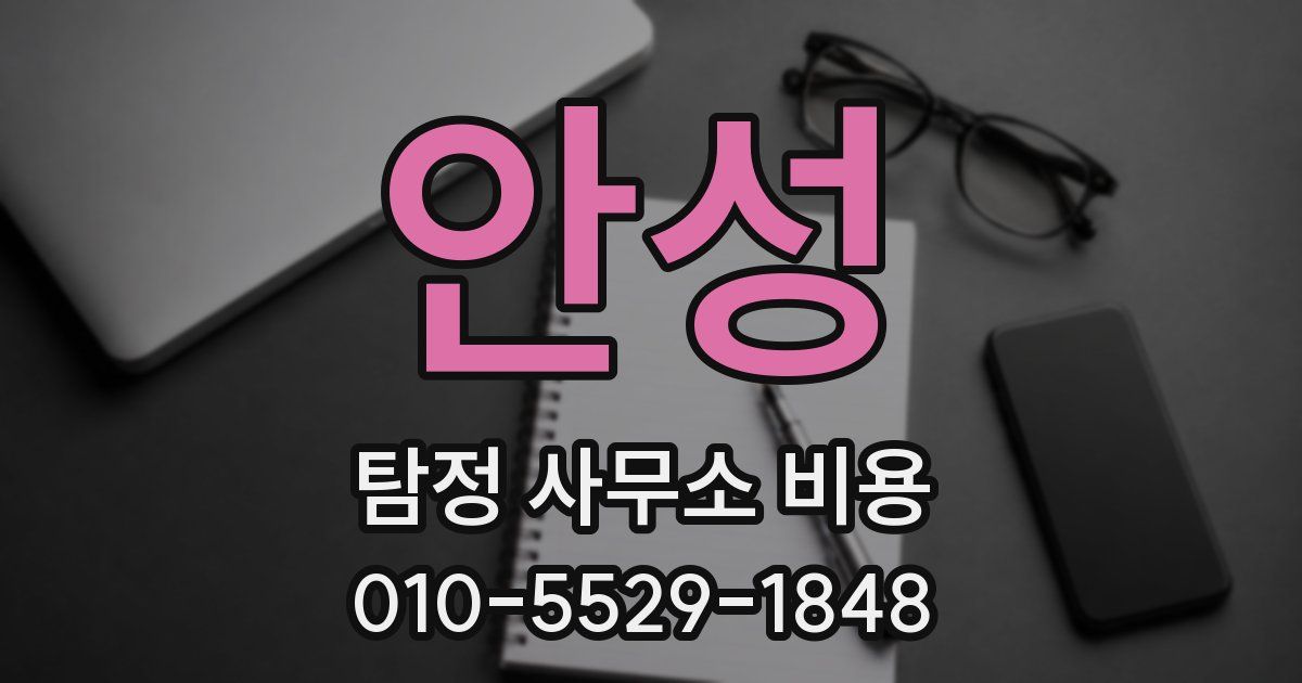 안성 탐정 사무소 비용