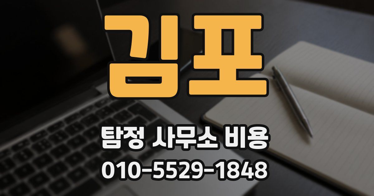 김포 탐정 사무소 비용