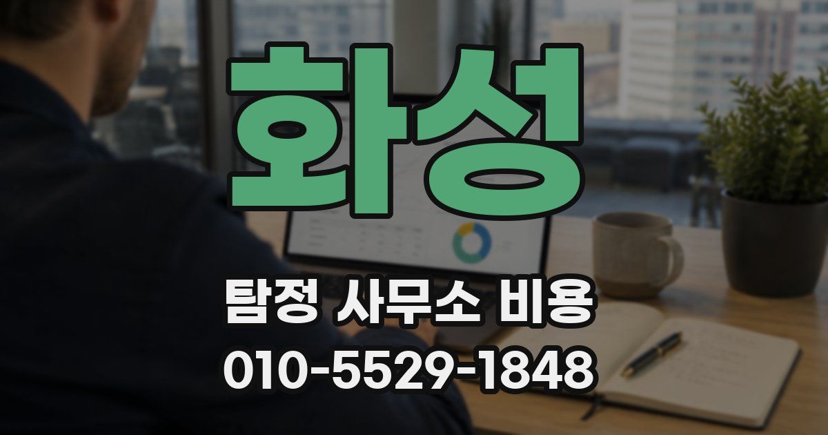 화성 탐정 사무소 비용
