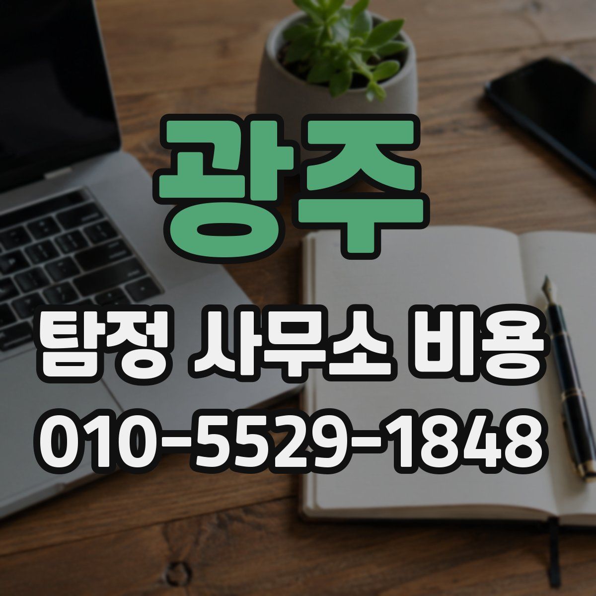 광주 탐정 사무소 비용