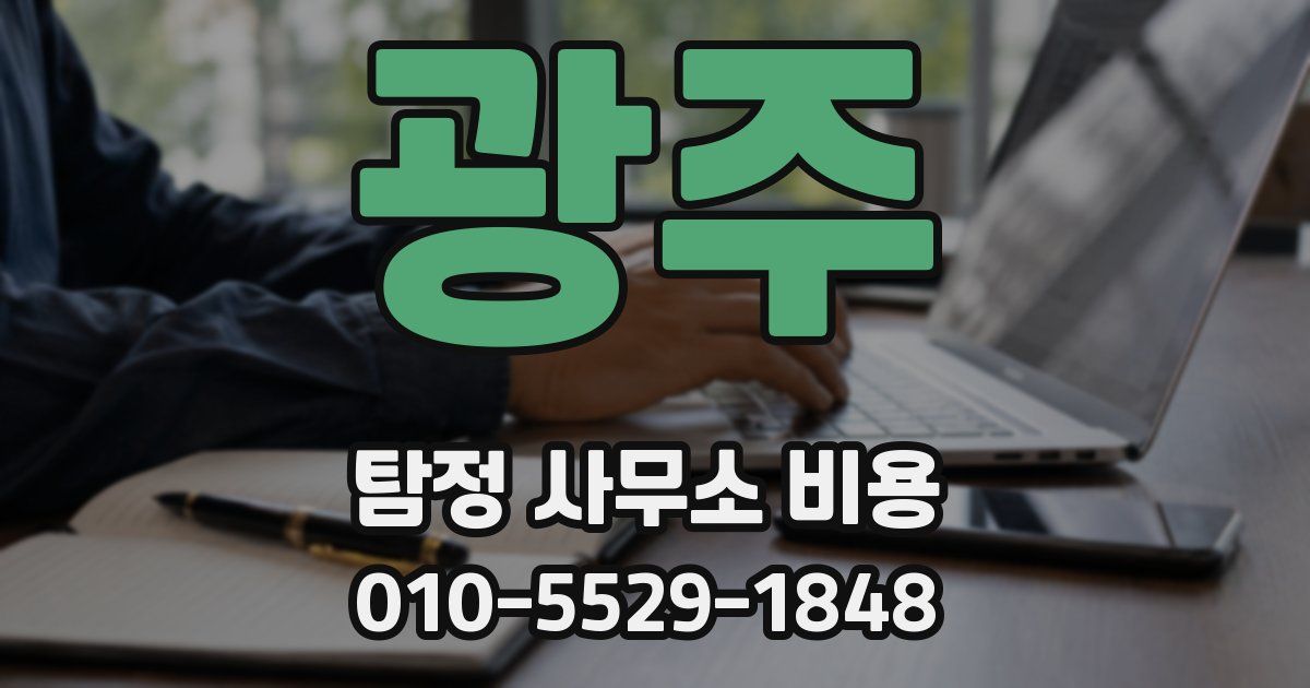 광주 탐정 사무소 비용