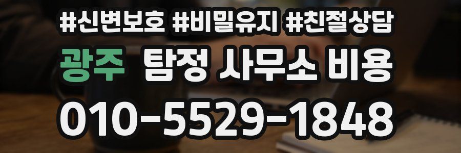 광주 탐정 사무소 비용