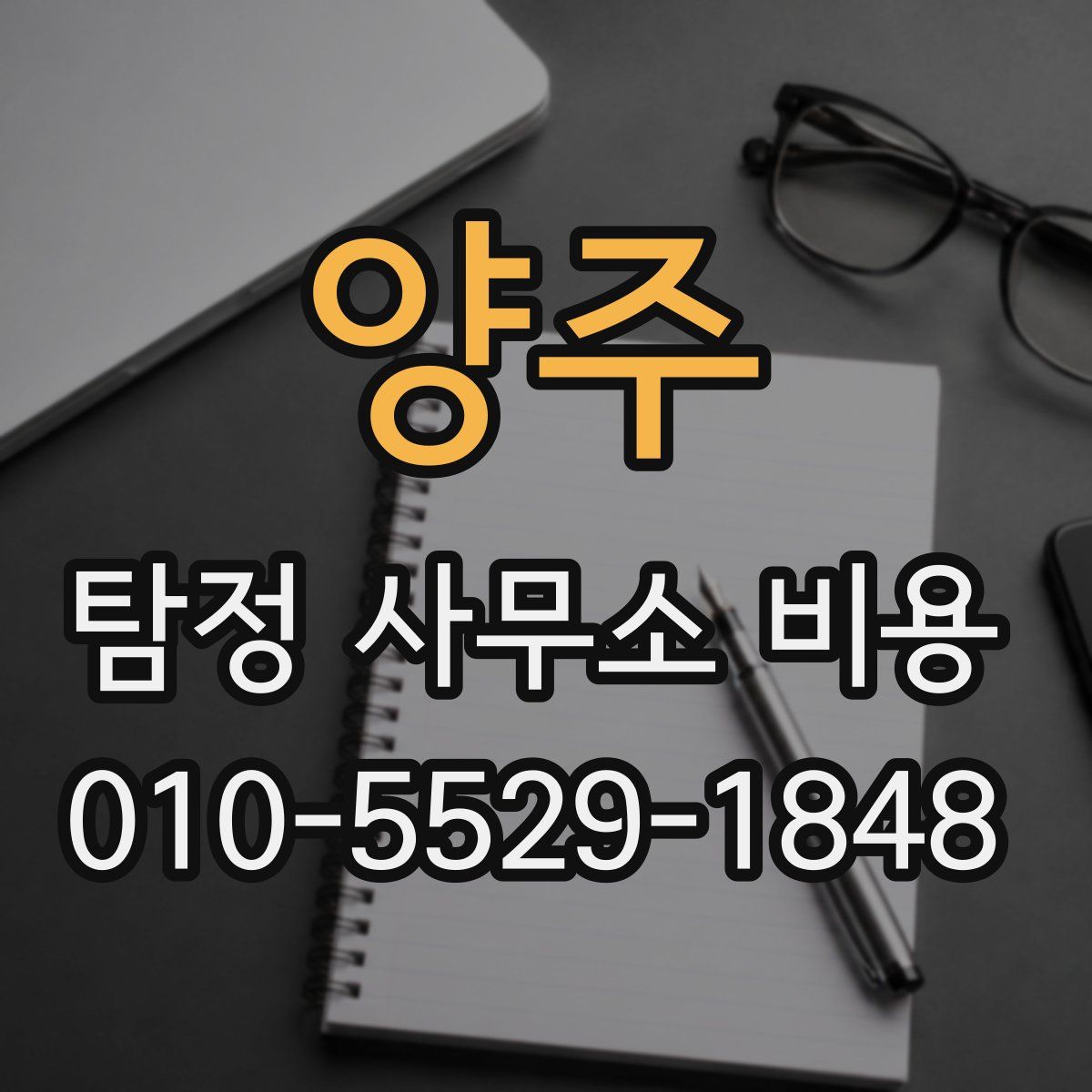 양주 탐정 사무소 비용
