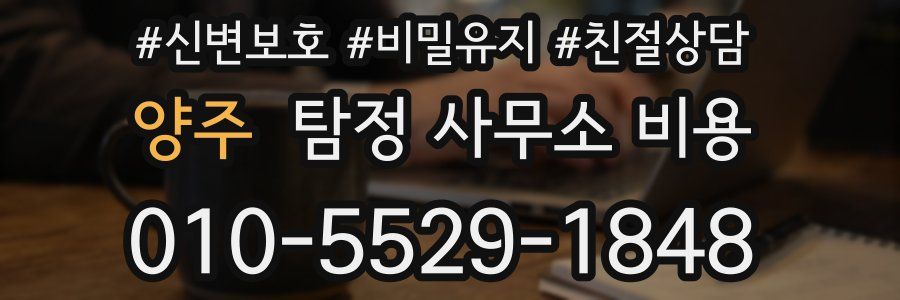 양주 탐정 사무소 비용