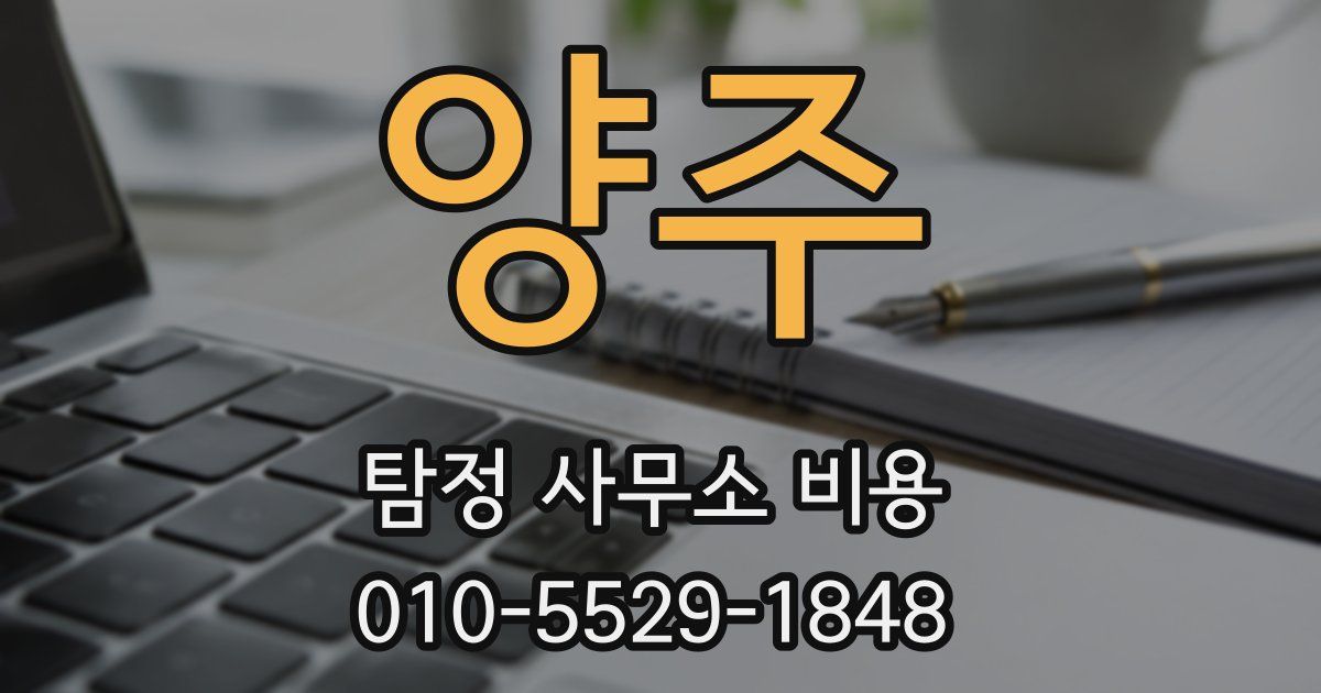 양주 탐정 사무소 비용