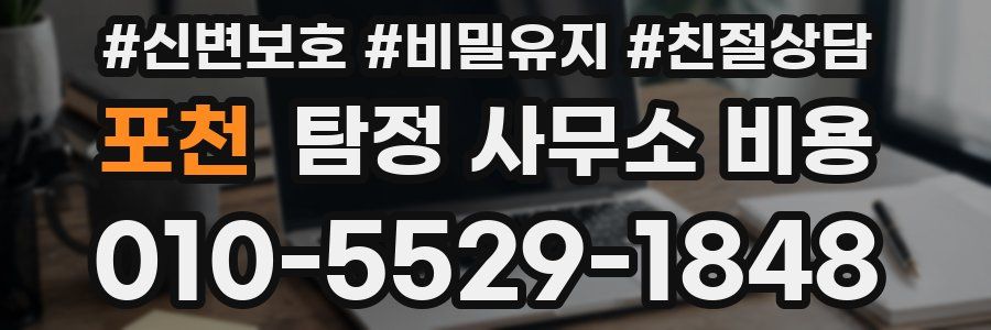 포천 탐정 사무소 비용