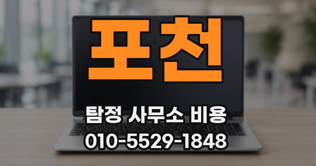 포천 탐정 사무소 비용