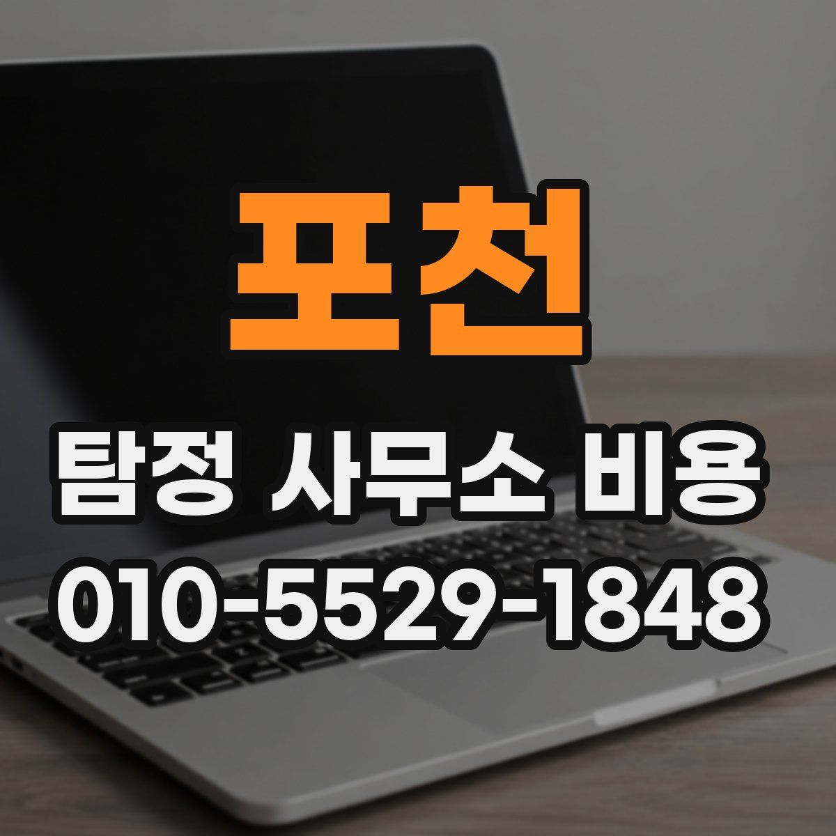 포천 탐정 사무소 비용