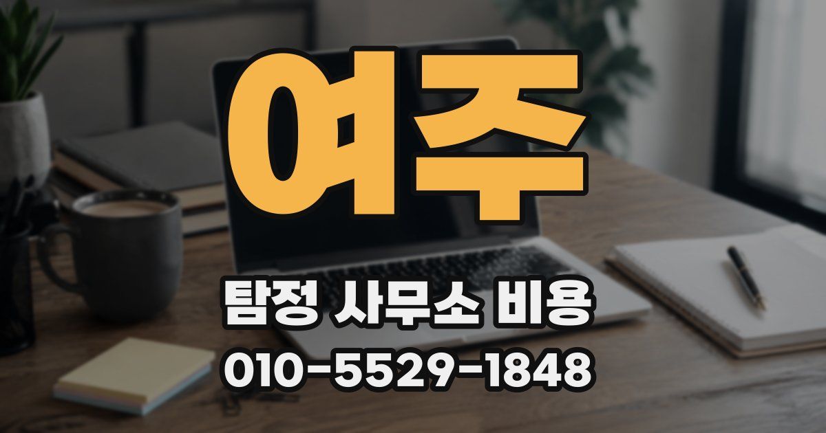 여주 탐정 사무소 비용