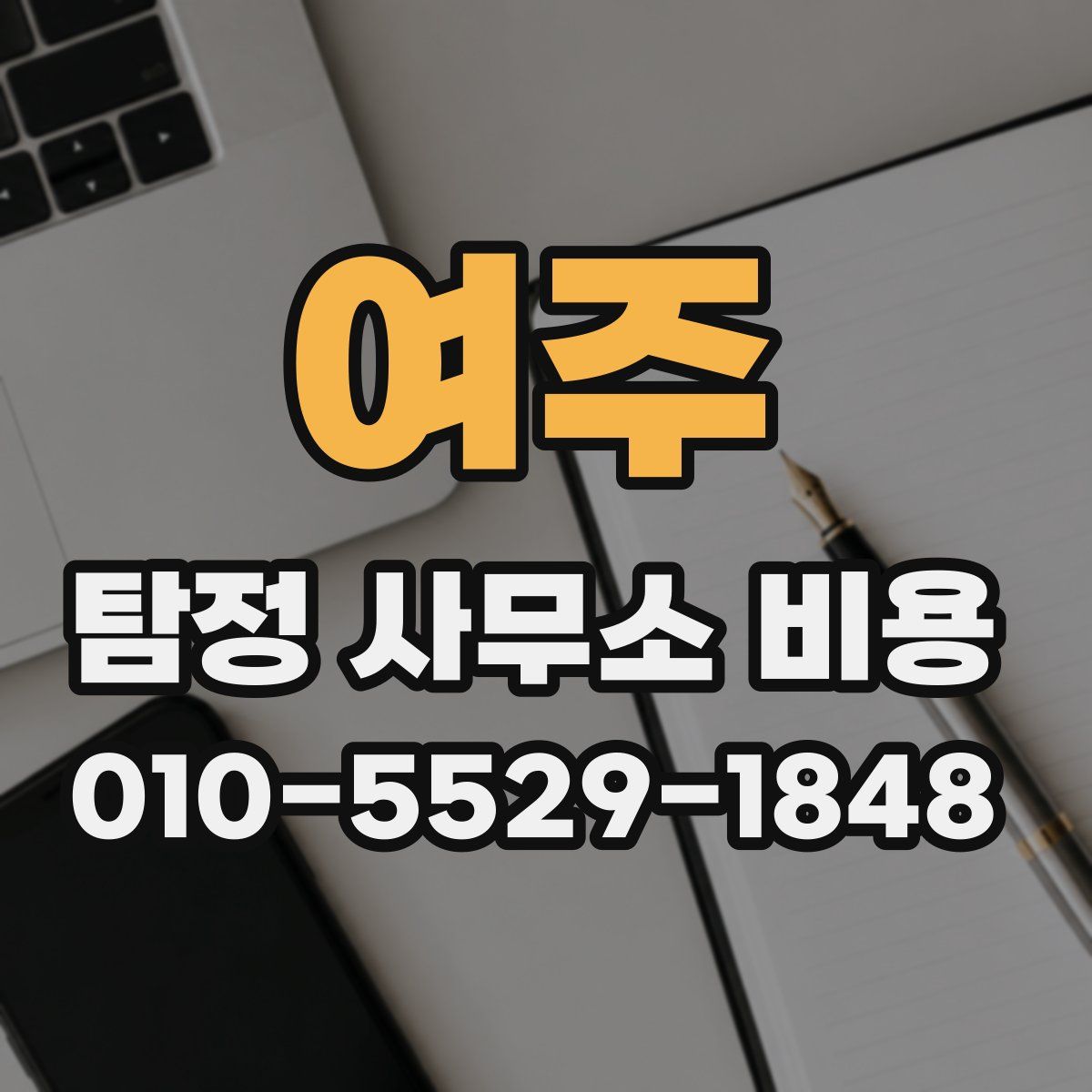 여주 탐정 사무소 비용