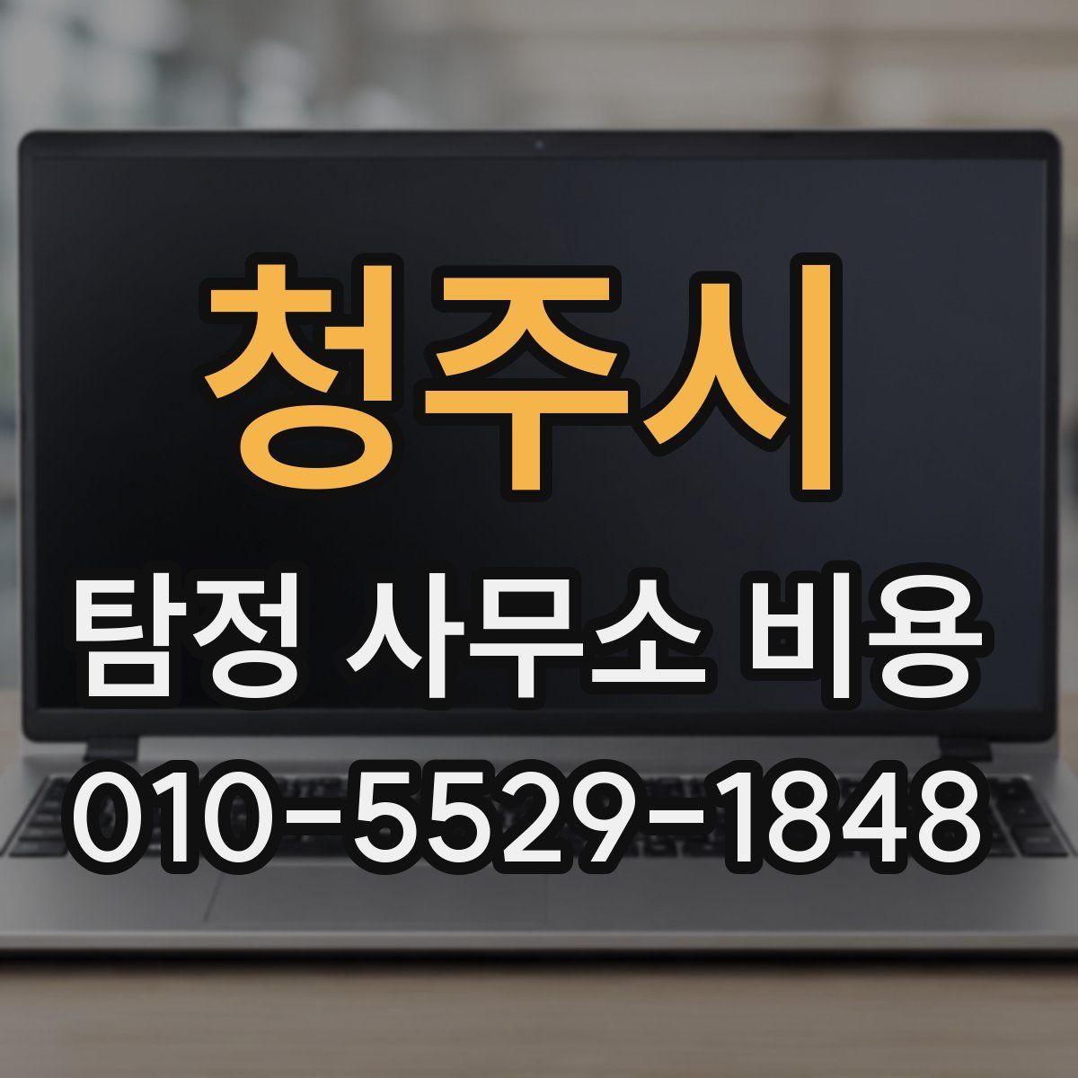 청주시 탐정 사무소 비용
