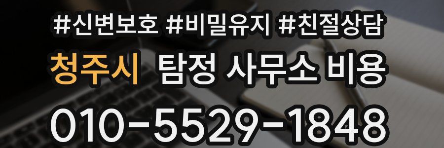 청주시 탐정 사무소 비용