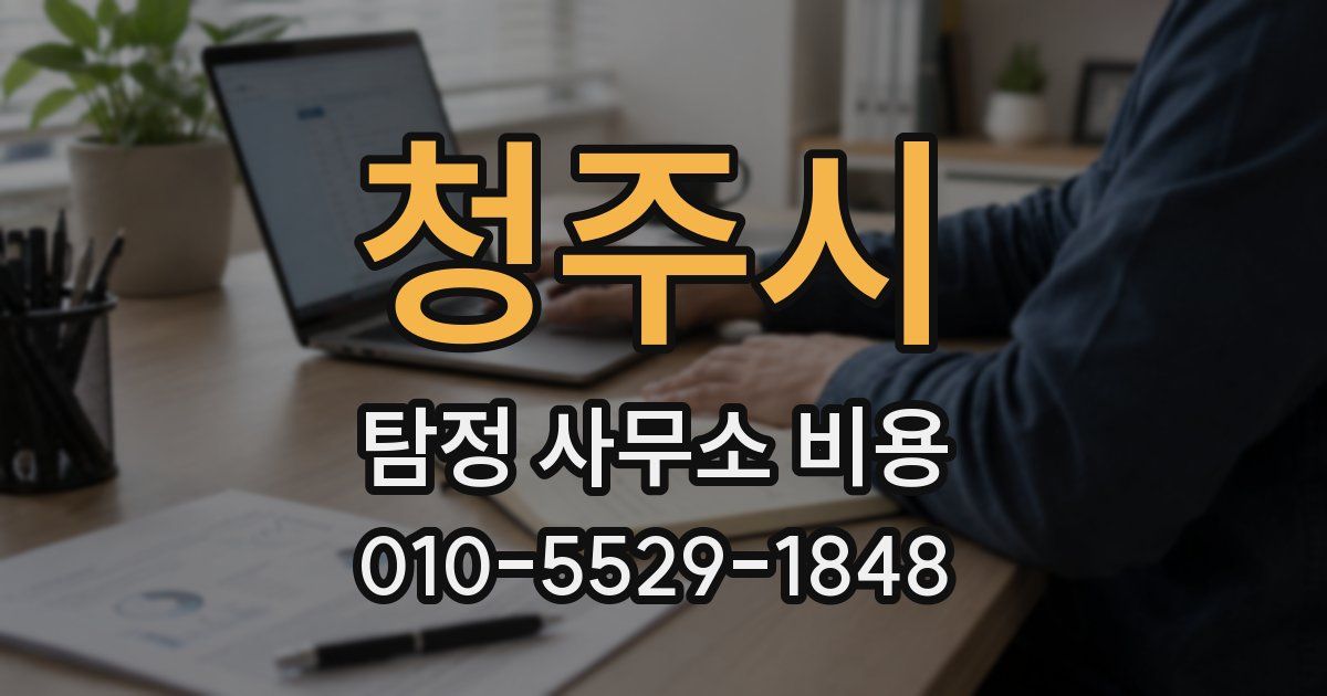 청주시 탐정 사무소 비용