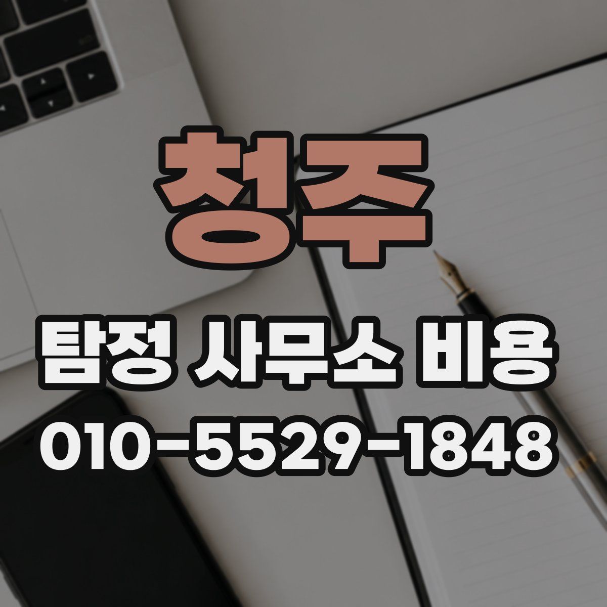청주 탐정 사무소 비용