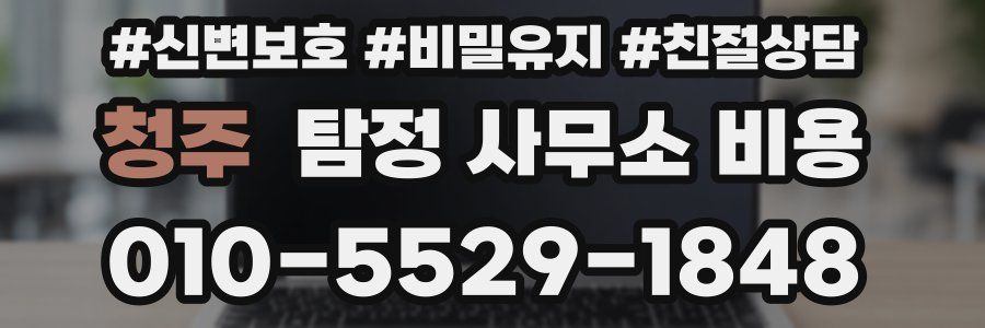 청주 탐정 사무소 비용