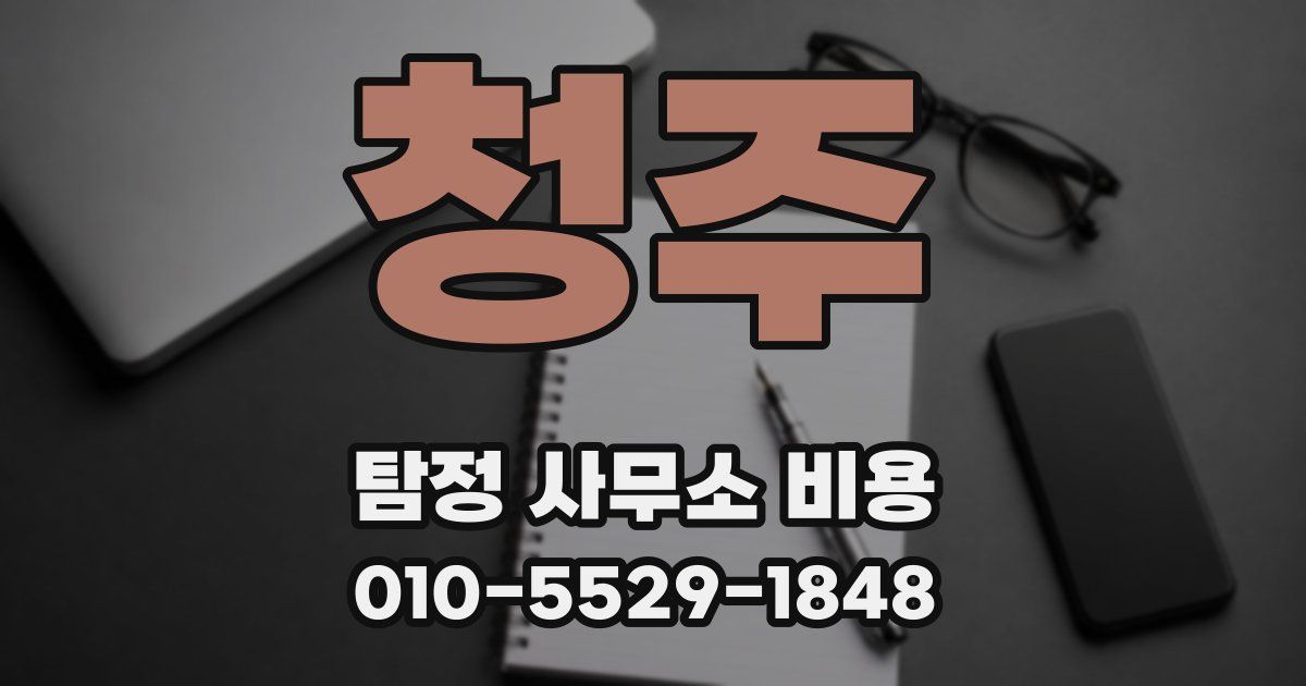 청주 탐정 사무소 비용