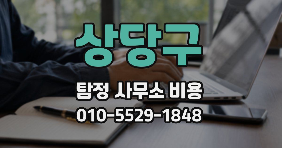 상당구 탐정 사무소 비용