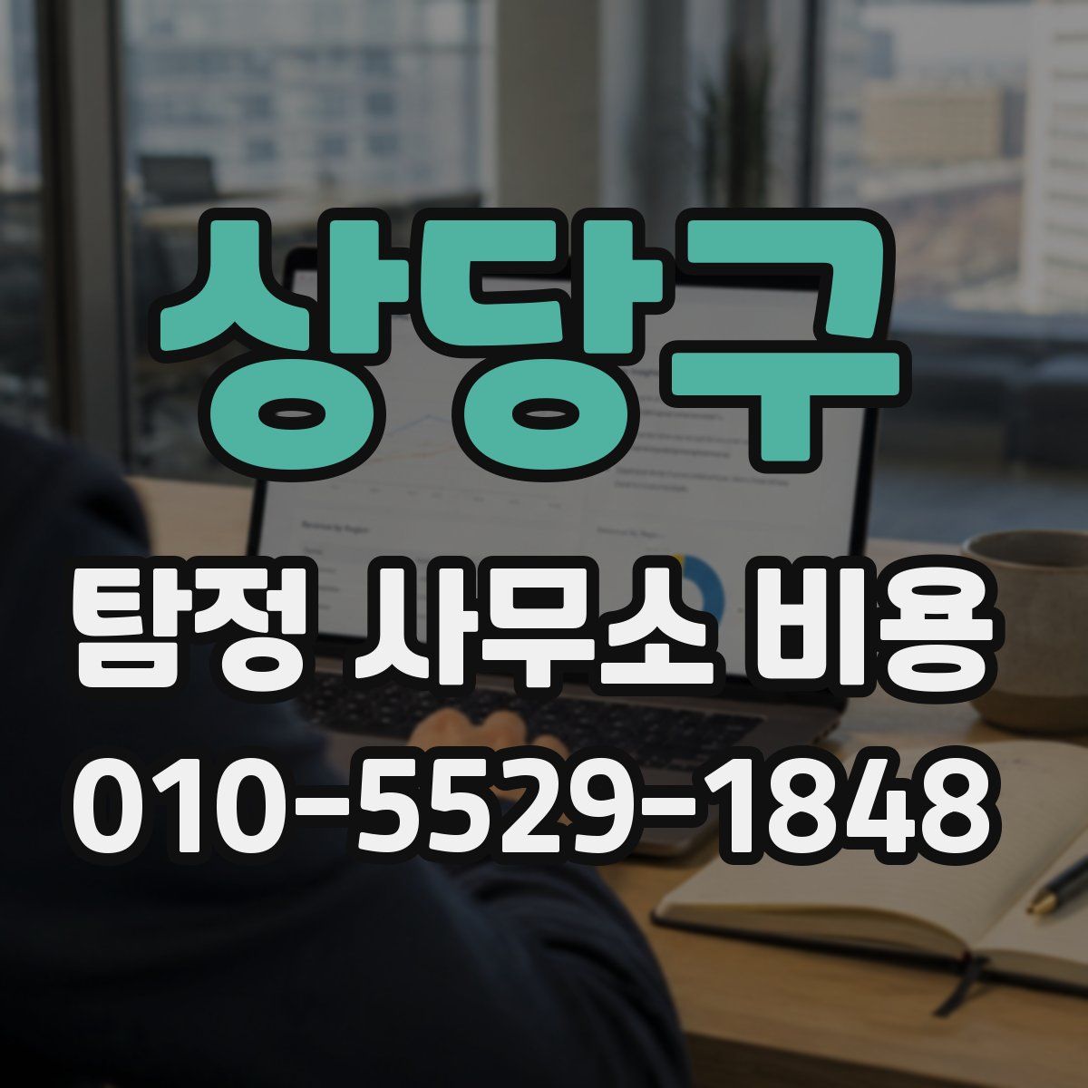 상당구 탐정 사무소 비용