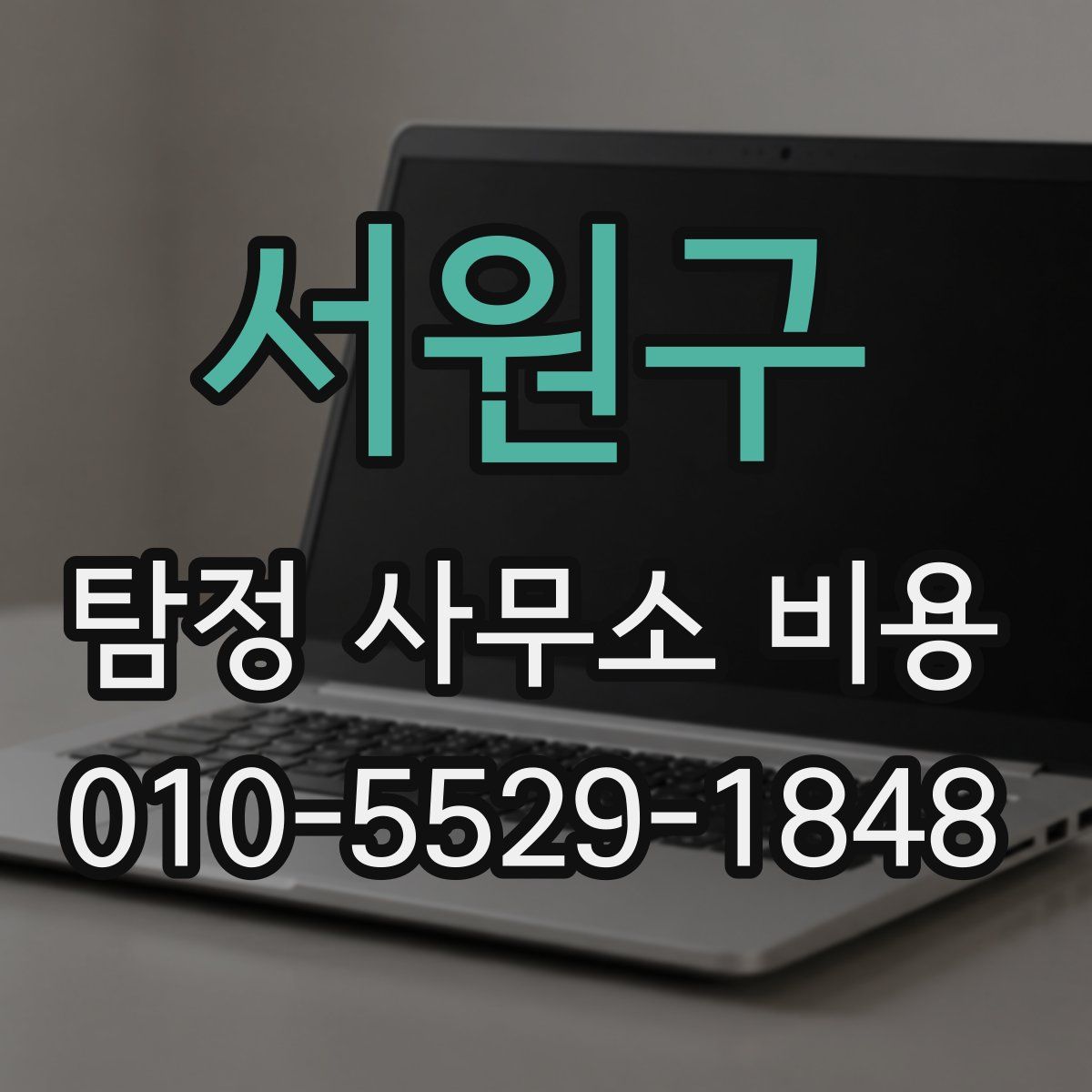 서원구 탐정 사무소 비용