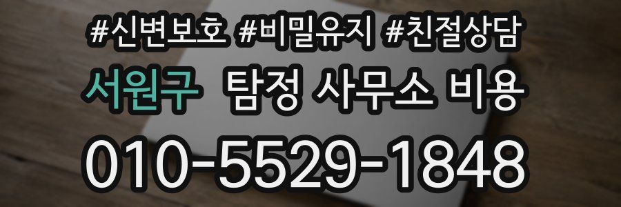 서원구 탐정 사무소 비용