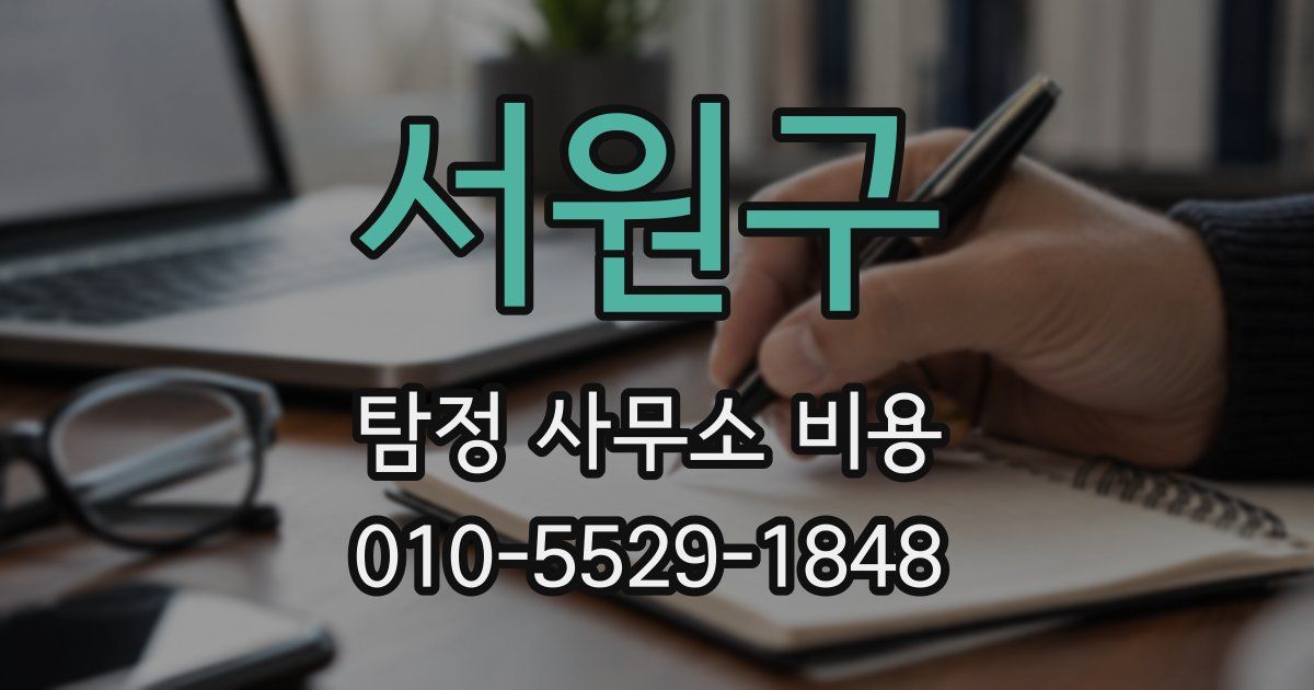 서원구 탐정 사무소 비용