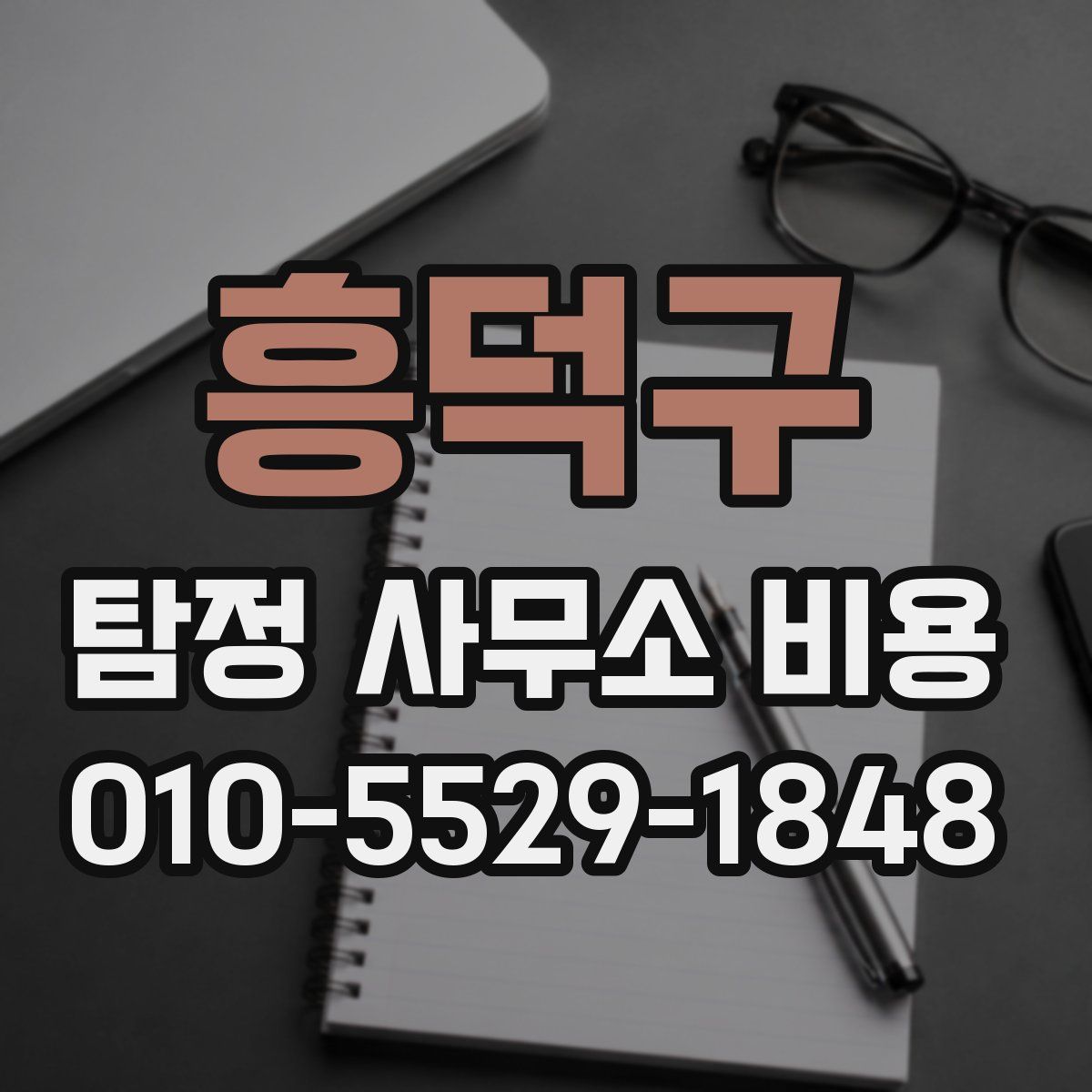 흥덕구 탐정 사무소 비용
