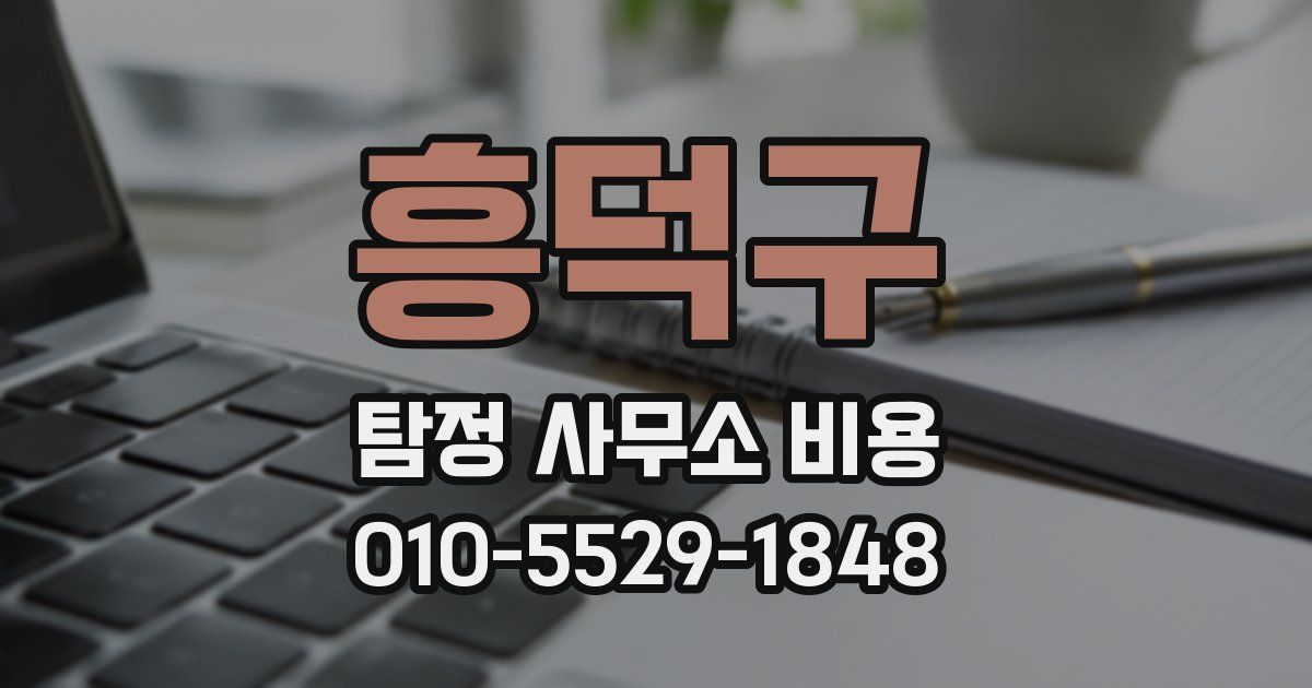 흥덕구 탐정 사무소 비용