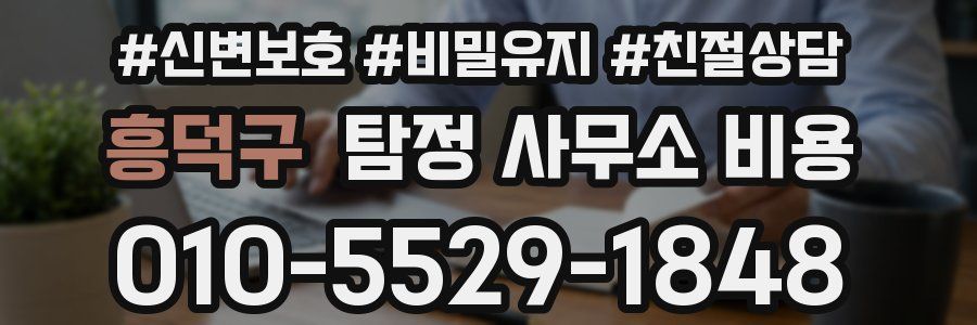 흥덕구 탐정 사무소 비용