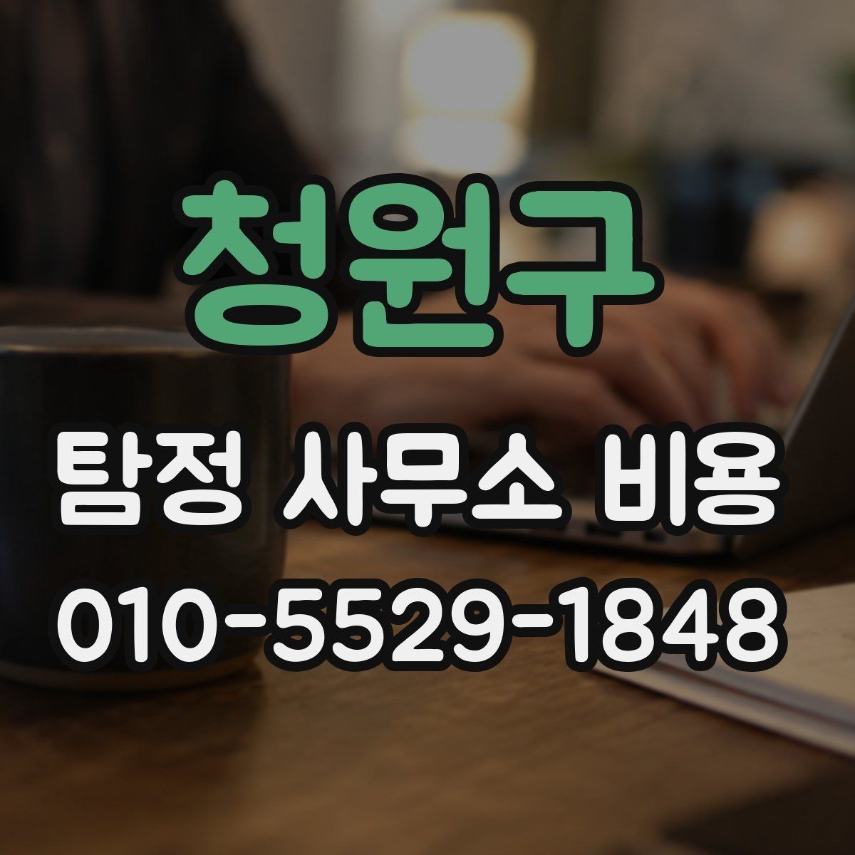 청원구 탐정 사무소 비용 문의 전 체크해야 할 기본 항목