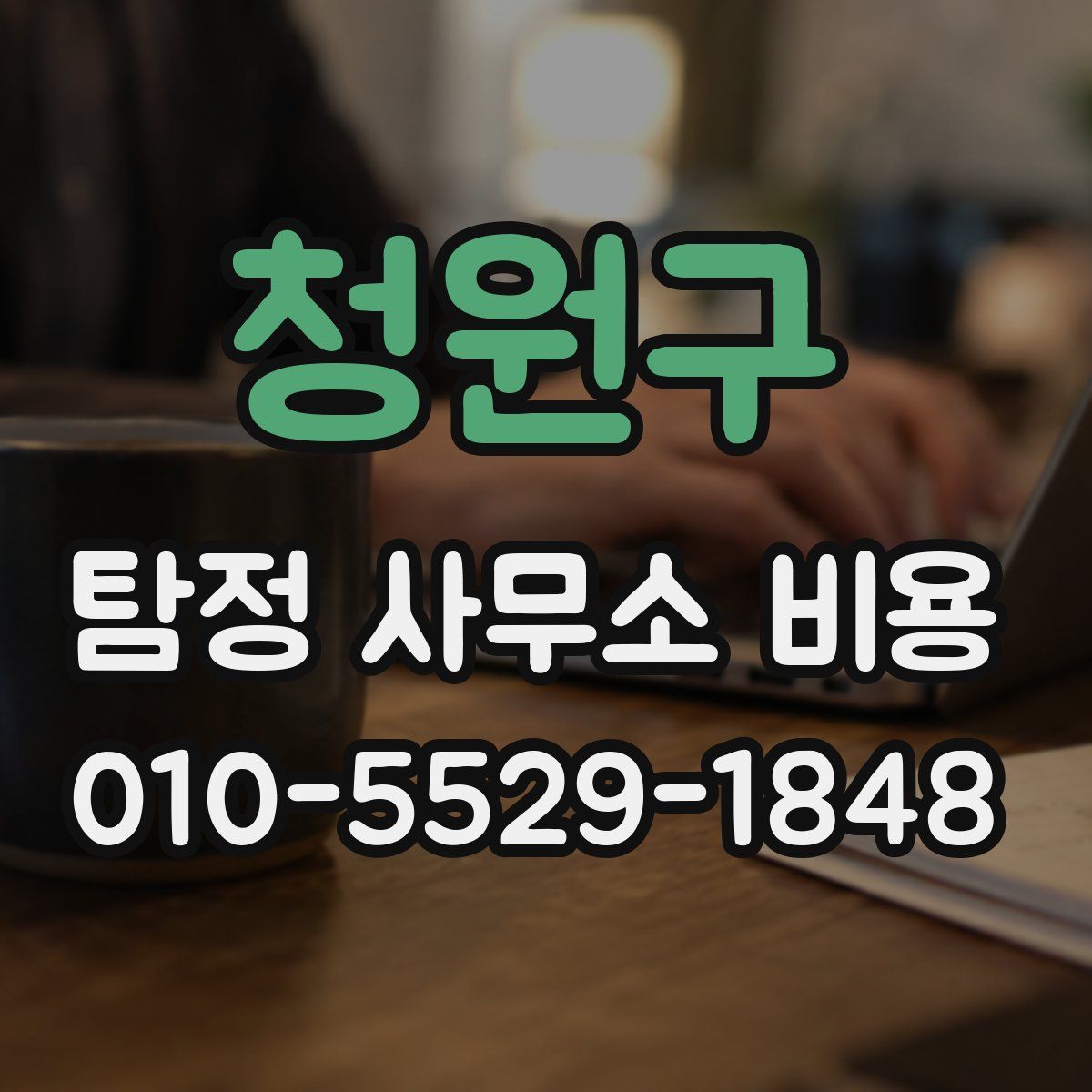 청원구 탐정 사무소 비용