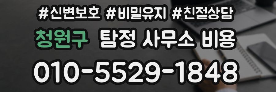 청원구 탐정 사무소 비용