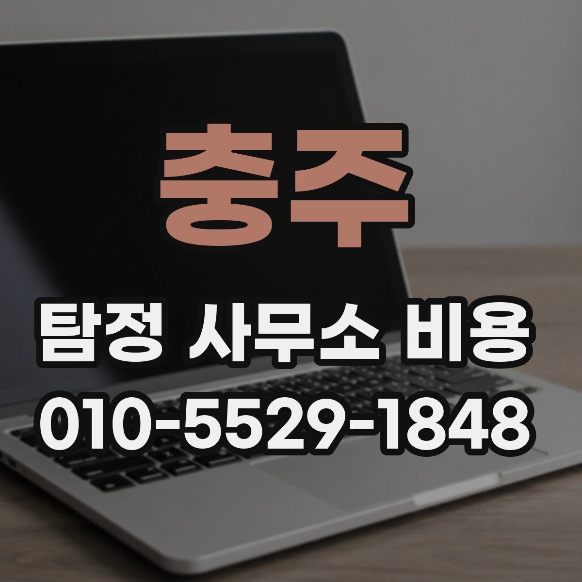 충주 탐정 사무소 비용 상담 전 알아두면 좋은 기준