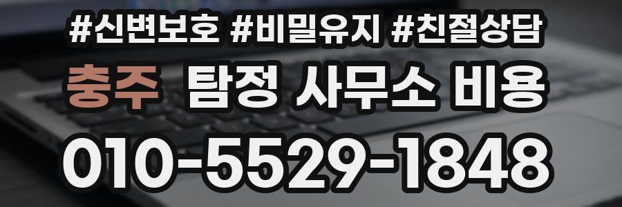 충주 탐정 사무소 비용