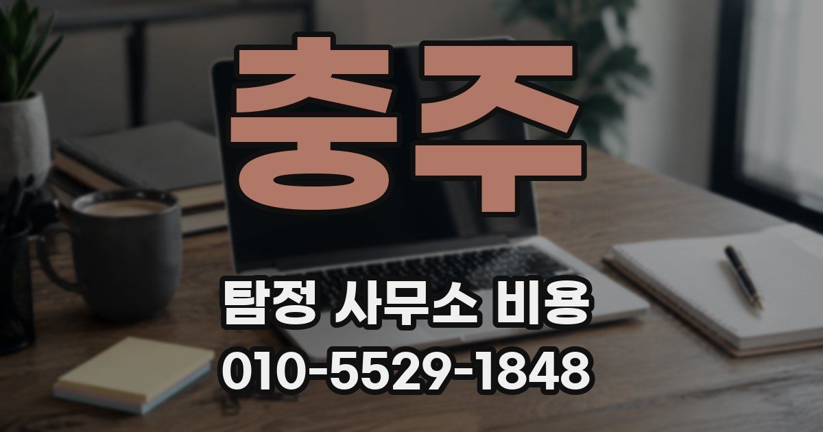 충주 탐정 사무소 비용