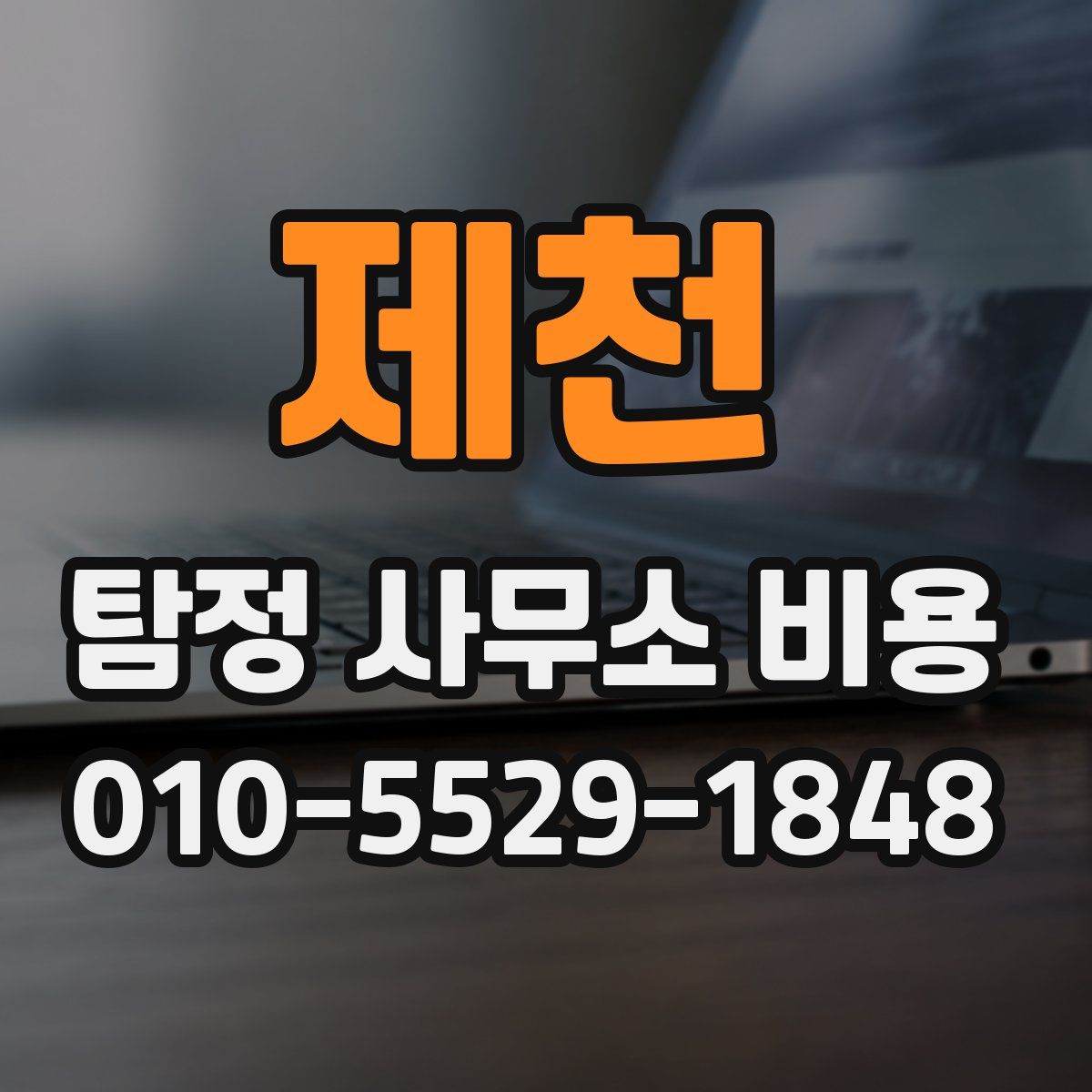 제천 탐정 사무소 비용