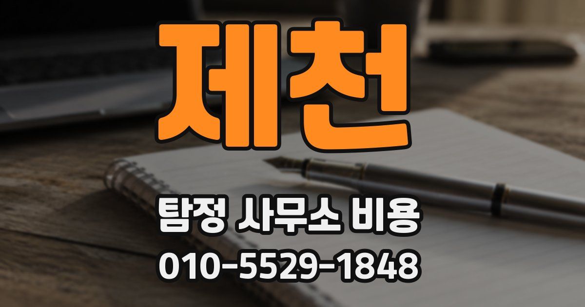 제천 탐정 사무소 비용