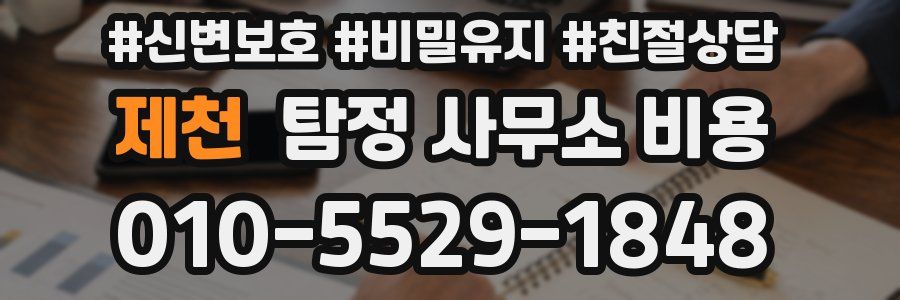 제천 탐정 사무소 비용