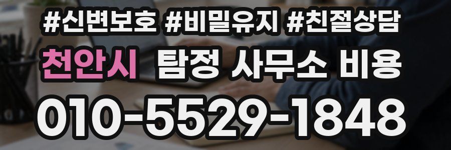 천안시 탐정 사무소 비용