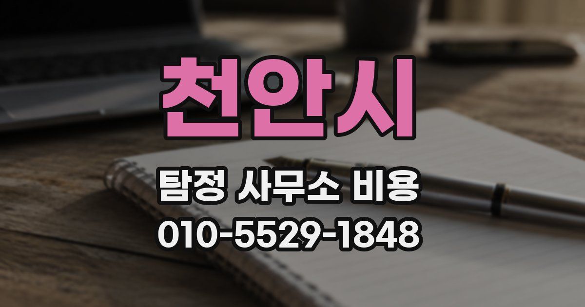 천안시 탐정 사무소 비용