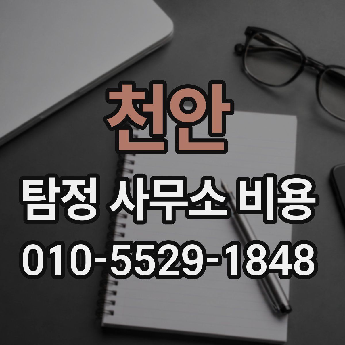 천안 탐정 사무소 비용